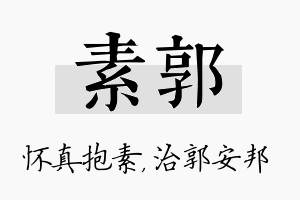 素郭名字的寓意及含义