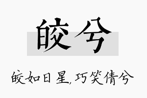 皎兮名字的寓意及含义