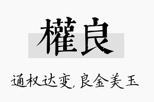 权良名字的寓意及含义