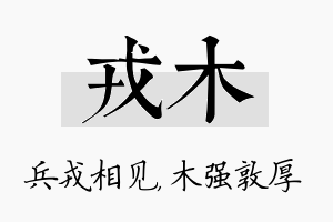 戎木名字的寓意及含义