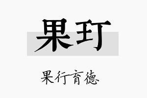 果玎名字的寓意及含义