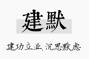 建默名字的寓意及含义