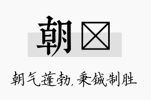 朝铖名字的寓意及含义