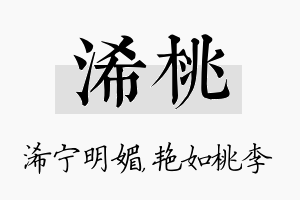 浠桃名字的寓意及含义