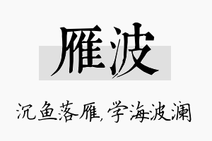 雁波名字的寓意及含义