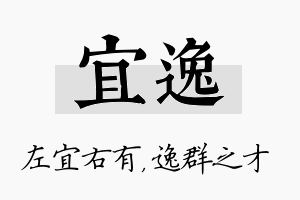 宜逸名字的寓意及含义