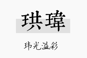 珙玮名字的寓意及含义