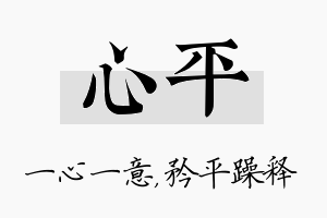 心平名字的寓意及含义