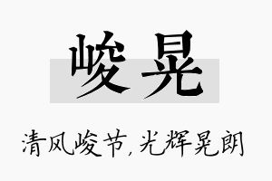 峻晃名字的寓意及含义