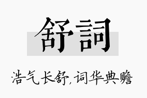 舒词名字的寓意及含义