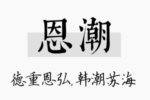 恩潮名字的寓意及含义