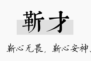 靳才名字的寓意及含义