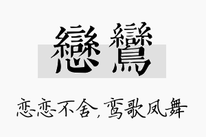 恋鸾名字的寓意及含义