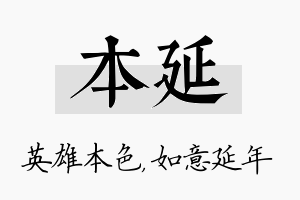 本延名字的寓意及含义