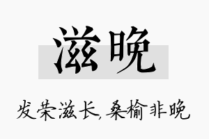 滋晚名字的寓意及含义