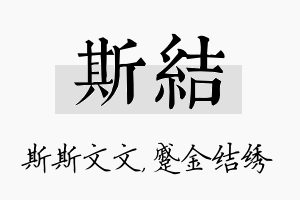 斯结名字的寓意及含义