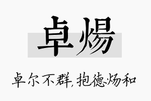 卓炀名字的寓意及含义