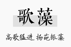 歌藻名字的寓意及含义