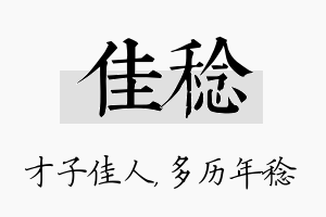 佳稔名字的寓意及含义