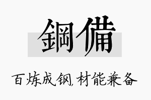 钢备名字的寓意及含义