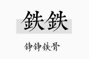 铁铁名字的寓意及含义