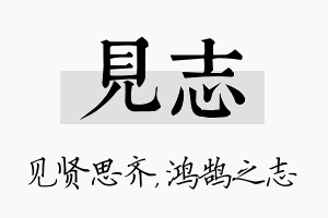 见志名字的寓意及含义