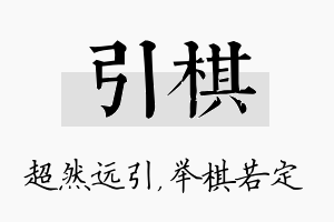 引棋名字的寓意及含义