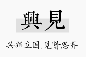 兴见名字的寓意及含义