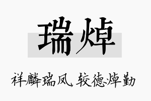 瑞焯名字的寓意及含义