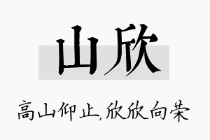 山欣名字的寓意及含义