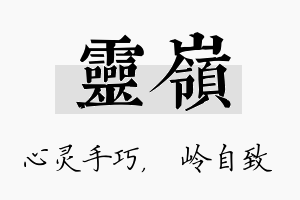 灵岭名字的寓意及含义