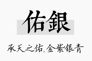 佑银名字的寓意及含义