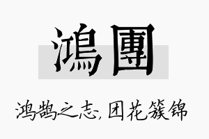 鸿团名字的寓意及含义