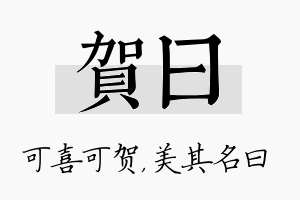 贺曰名字的寓意及含义