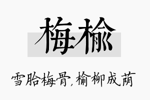 梅榆名字的寓意及含义