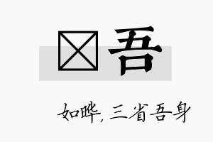 珺吾名字的寓意及含义