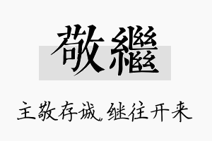 敬继名字的寓意及含义