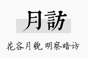 月访名字的寓意及含义