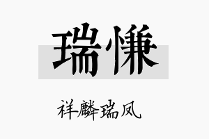 瑞慊名字的寓意及含义