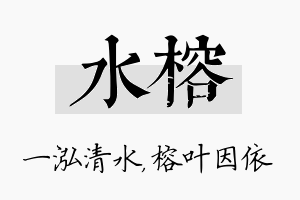 水榕名字的寓意及含义