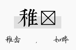 稚珺名字的寓意及含义