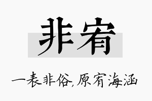 非宥名字的寓意及含义