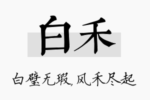 白禾名字的寓意及含义