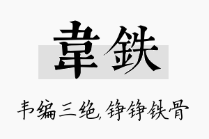 韦铁名字的寓意及含义