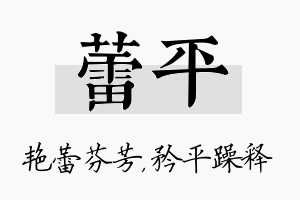 蕾平名字的寓意及含义