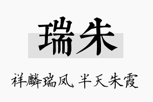 瑞朱名字的寓意及含义