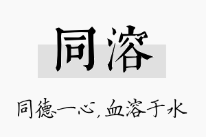 同溶名字的寓意及含义