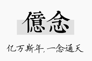 亿念名字的寓意及含义