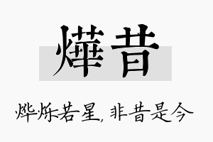 烨昔名字的寓意及含义