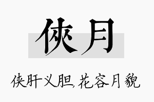 侠月名字的寓意及含义